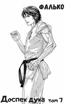 Доспех духа. Том 7  - "Фалько"