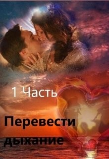 Перевести Дыхание. Часть 1  - "Заглания"