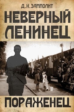 Пораженец  - "Д. Н. Замполит"