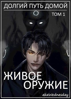 Живое оружие  - "akaWednesday"