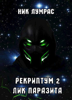 Лик Паразита  - Лумрас Николай