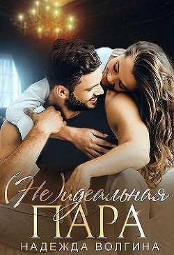 (Не)идеальная пара  - Волгина Надежда