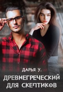 Древнегреческий для скептиков  - У. Дарья