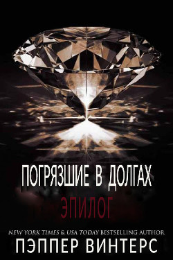 Эпилог (ЛП) - Винтерс Пэппер