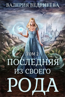 Последняя из своего рода (Том 2)  - Веденеева Валерия