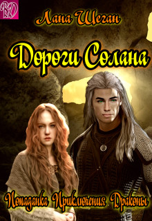 Дороги Солана  - Шеган Лана