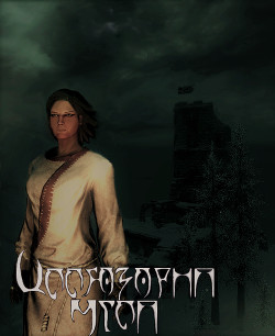 Иллюзорна мгла. Часть первая. Довакина нет, но вы держитесь  - "Zarylene"