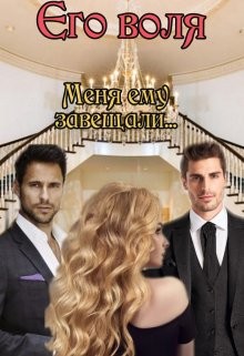 Его воля  - Богушева Екатерина