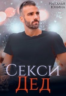 Секси дед или Ищу свою бабулю  - Юнина Наталья
