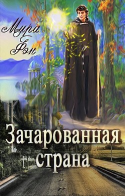Зачарованная страна  - Фэн Мира