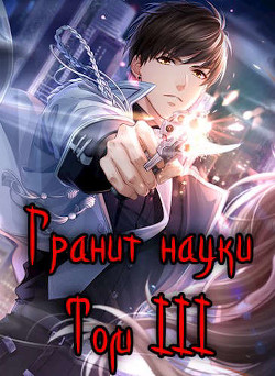 Гранит науки. Том 3  - Зот Бакалавр