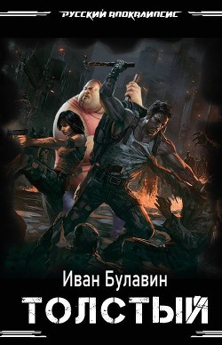 Толстый  - Булавин Иван