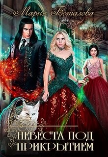 Невеста под прикрытием  - Боталова Мария