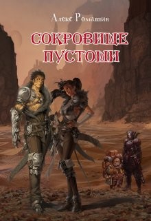 Сокровище Пустоши  - Ромашин Алекс