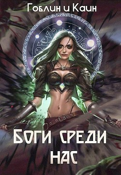 Боги среди нас  - MeXXaniK Гоблин "Гоблин - MeXXanik"