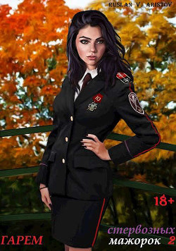 Гарем стервозных мажорок 2  - Аристов Руслан Иванович