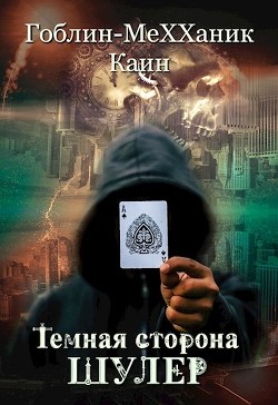 Шулер  - MeXXaniK Гоблин "Гоблин - MeXXanik"