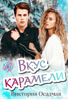 Вкус карамели  - Осадчая Виктория