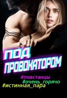 Под провокатором  - Фортуна Яна
