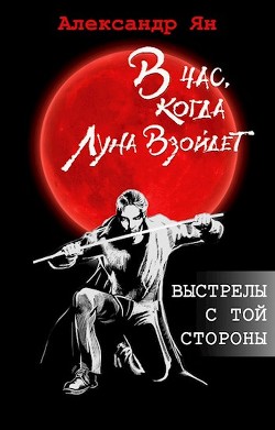 Выстрелы с той стороны  - Кинн Екатерина