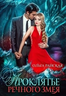 Проклятье речного змея  - Райская Ольга