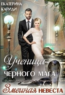Ученица черного мага  - Кариди Екатерина Руслановна