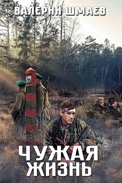 Чужая жизнь  - Шмаев Валерий