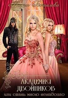 Академия Двойников, или Стань мною ненадолго  - Боталова Мария