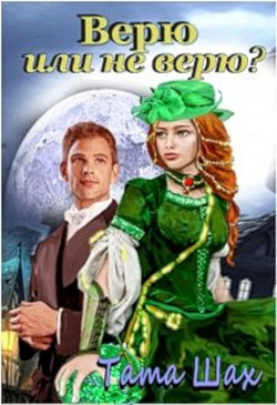 Верю или не верю!  - Шах Тата