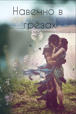 Навечно в грёзах  - "Eva 4444"