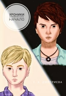 Хроники Джанфрокстона. Начало  - Дмитриева Екатерина Евгеньевна