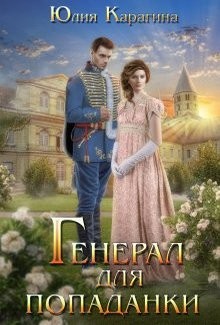 Генерал для попаданки  - Карагина Юлия