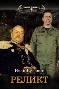 Реликт  - Булавин Иван