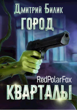 Кварталы  - Билик Дмитрий Александрович