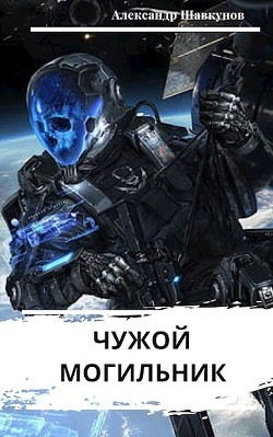 Чужой Могильник  - Шавкунов Александр Георгиевич