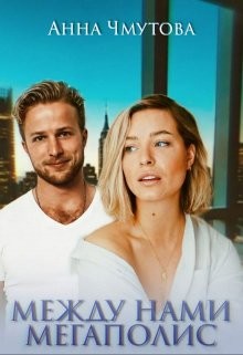 Между нами мегаполис  - Чмутова Анна