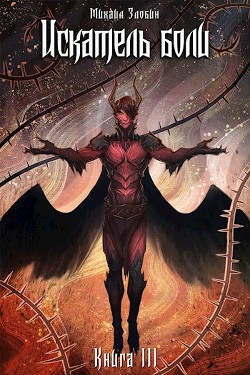 Искатель боли  - Злобин Михаил