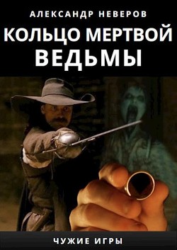Кольцо мертвой ведьмы  - Неверов Александр Сергеевич