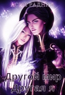 Другой мир Другая я  - Радная Асия