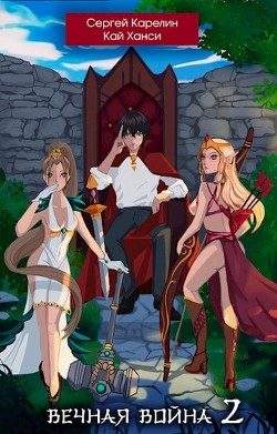 Вечная Война 2  - Карелин Сергей Витальевич