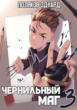 Сопряжение: Чернильный маг 3  - Поляков Эдуард Павлович