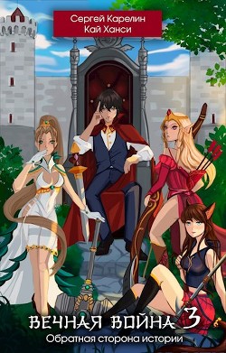 Обратная сторона Истории  - Карелин Сергей Витальевич