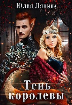 Тень королевы  - Ляпина Юлия Николаевна