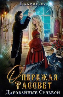 Опережая рассвет. Дарованные судьбой  - "Габриель"