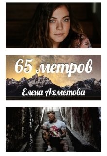 65 метров  - Ахметова Елена