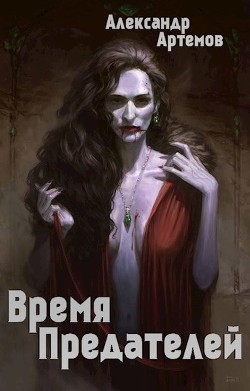 Старые раны  - Артемов Александр Александрович