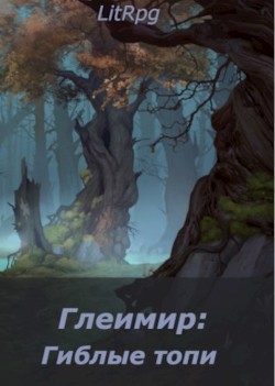 Глеимир: Гиблые топи  - Майоров Андрей