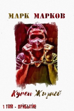 Купец Жизней. Прибытие  - Марков Марк