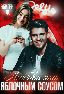 Любовь под яблочным соусом  - Ло Эбигейл