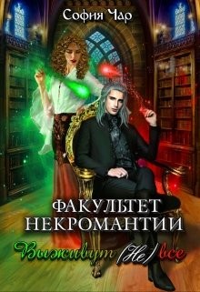 Факультет некромантии. Выживут (не) все  - Чар София
